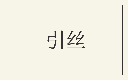 引丝
