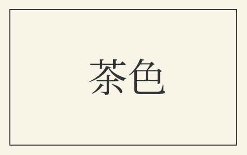 茶色