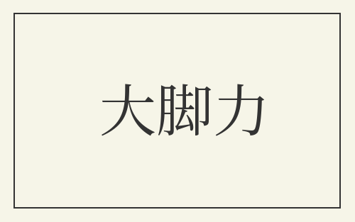 大脚力