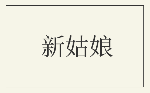 新姑娘