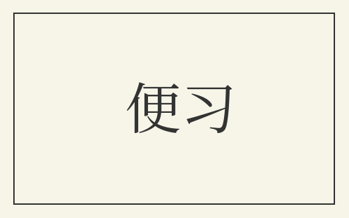 便习