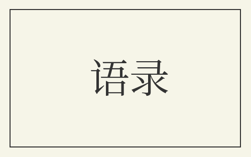 语录