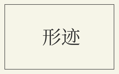 形迹
