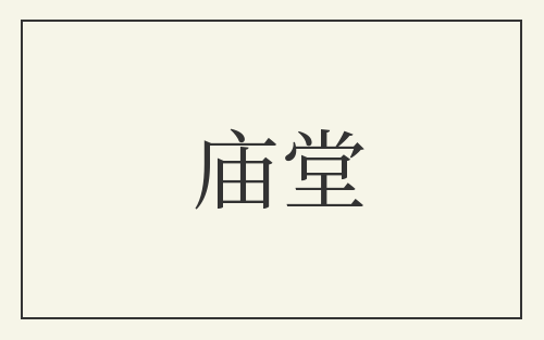 庙堂