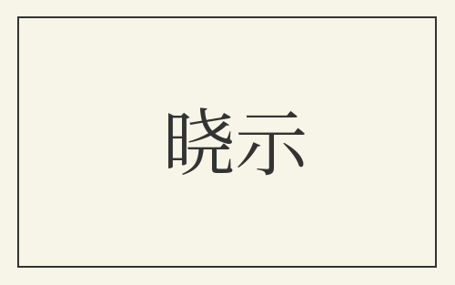 晓示