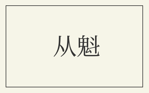从魁