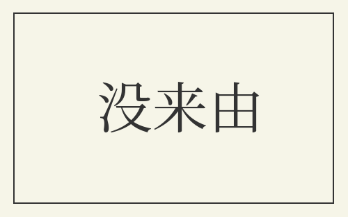 没来由