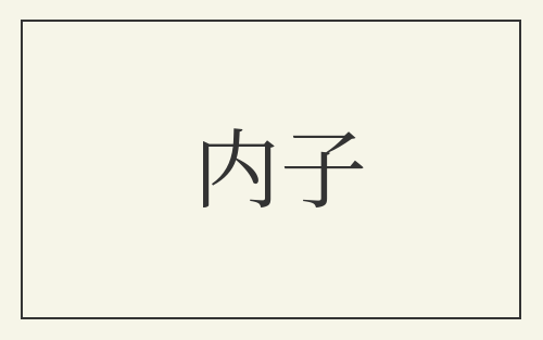 内子