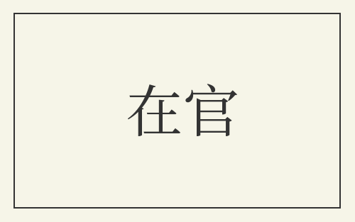 在官