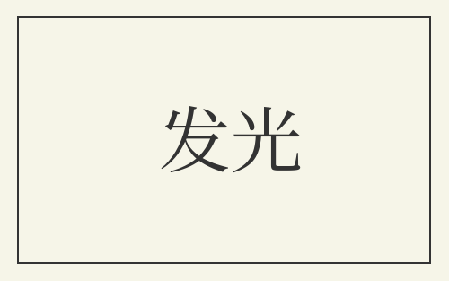 发光