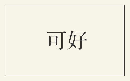 可好