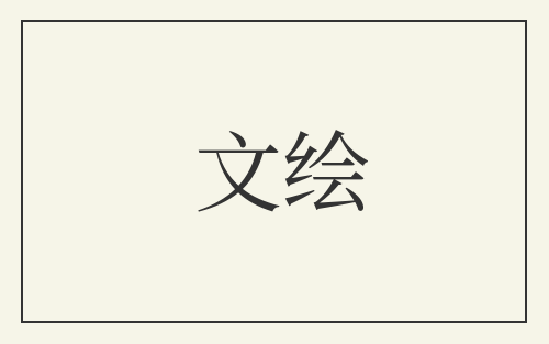 文绘