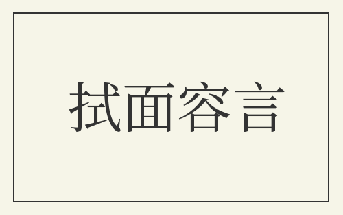 拭面容言
