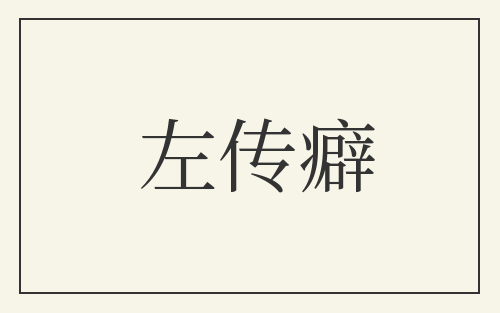 左传癖