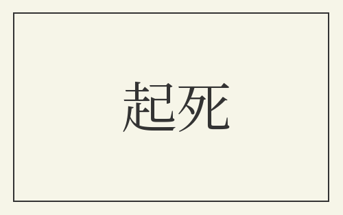 起死