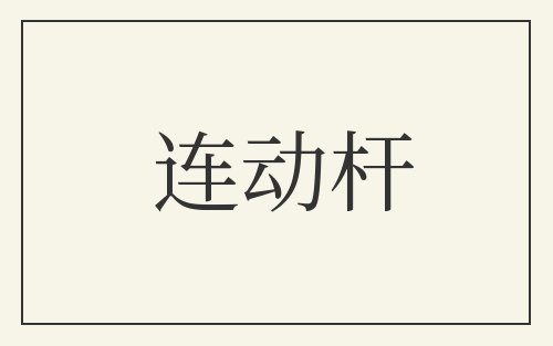 连动杆