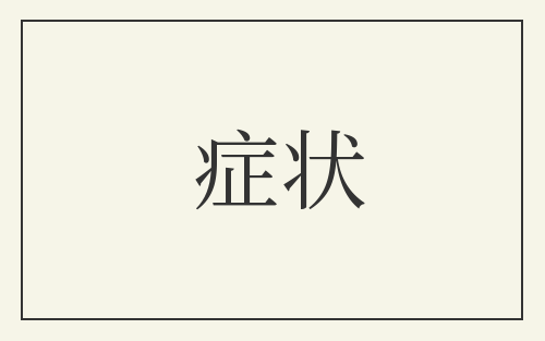 症状