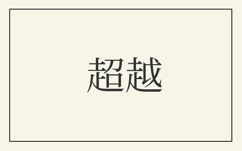 超越