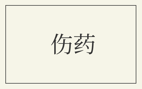 伤药