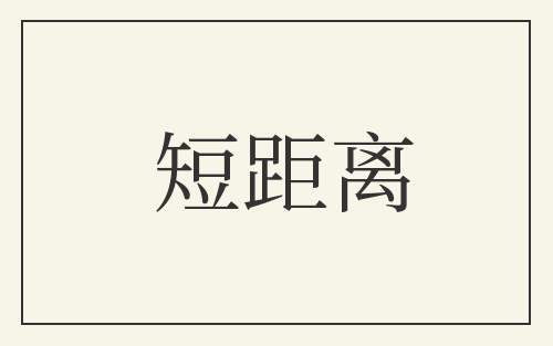 短距离