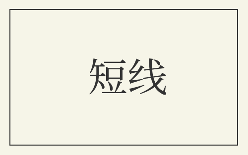 短线