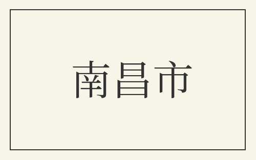 南昌市