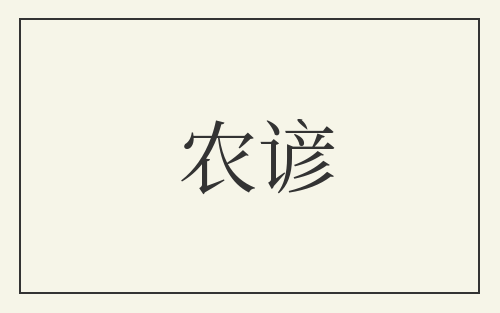 农谚
