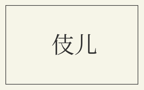 伎儿