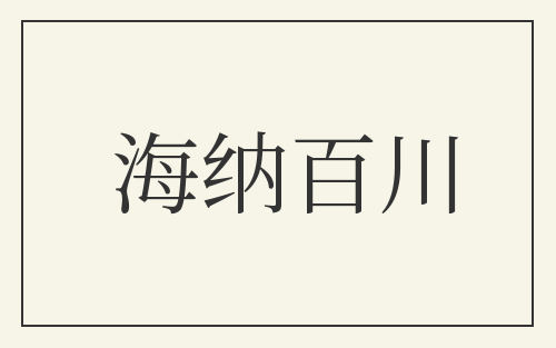海纳百川