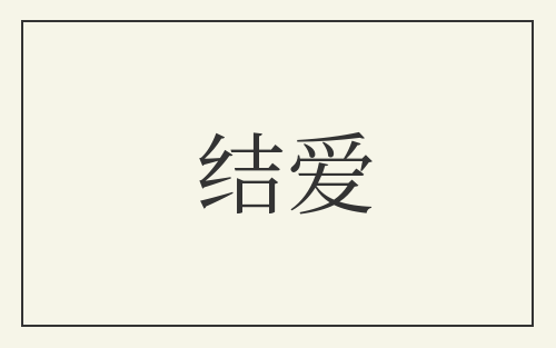 结爱