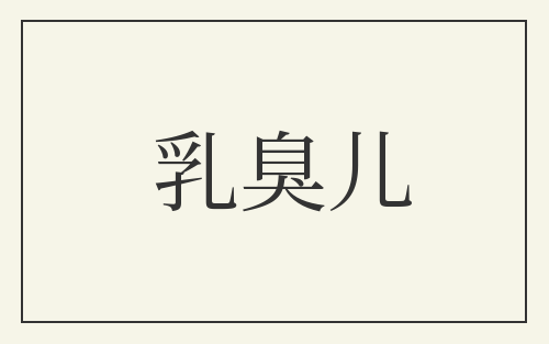 乳臭儿