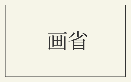 画省