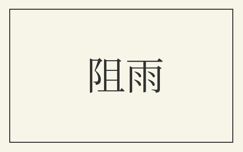 阻雨