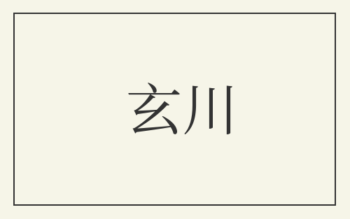 玄川