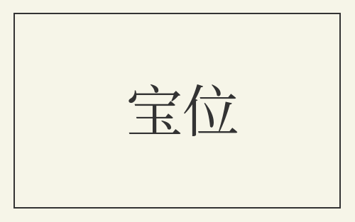 宝位