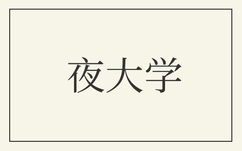 夜大学