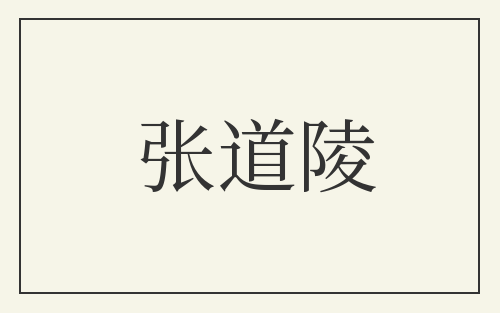 张道陵