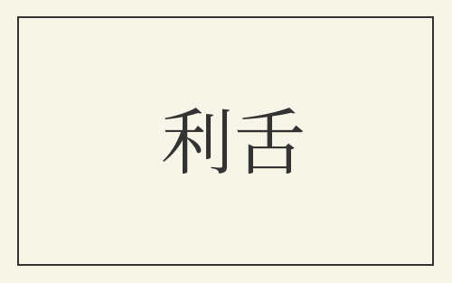 利舌