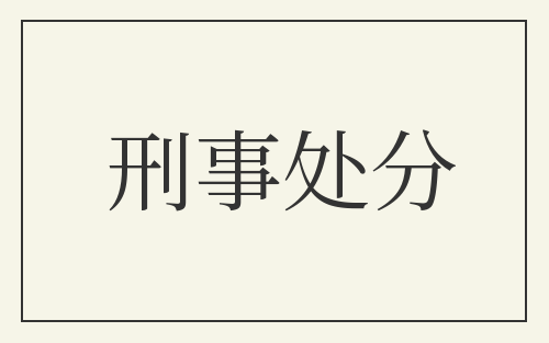 刑事处分