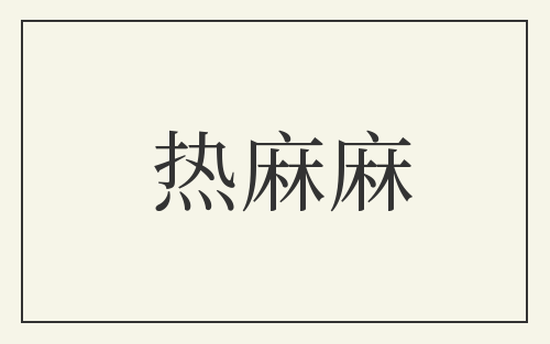 热麻麻