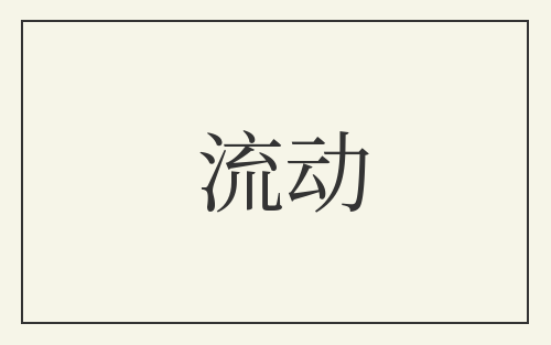 流动
