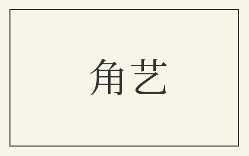 角艺