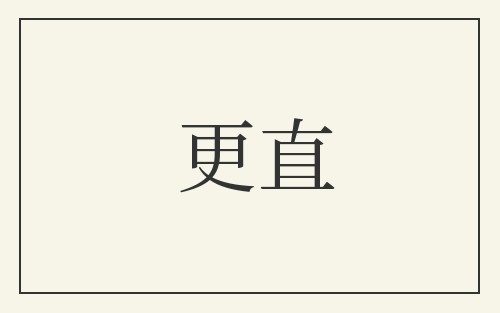 更直