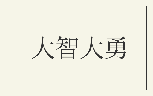 大智大勇