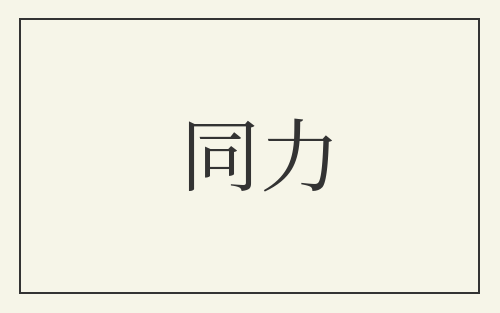 同力
