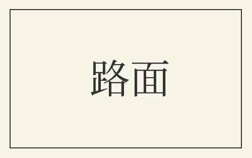 路面