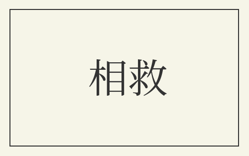 相救