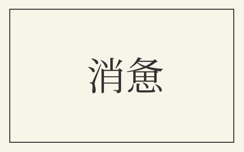 消惫