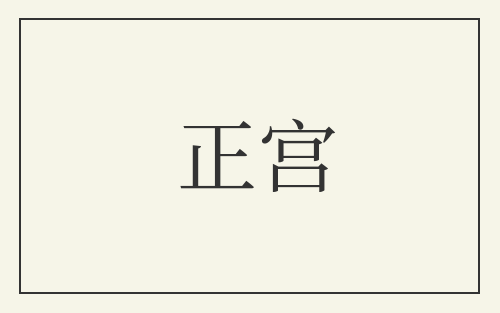 正宫