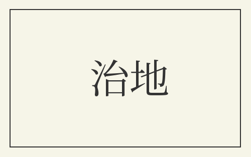 治地